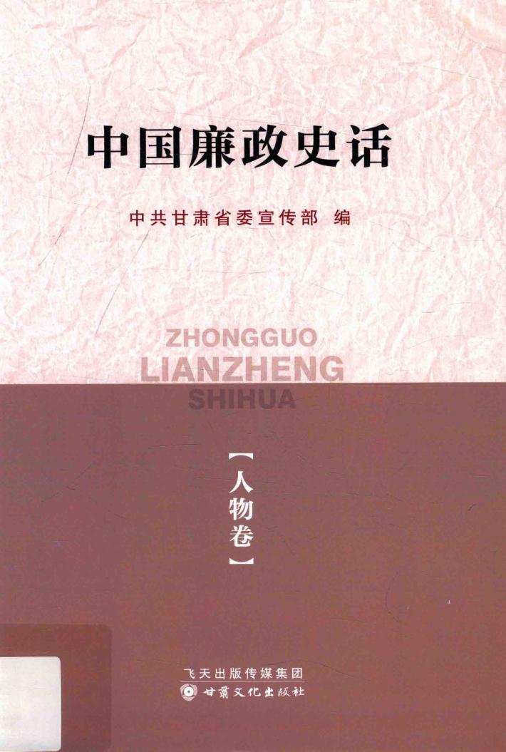 中国廉政史话  人物卷 封面