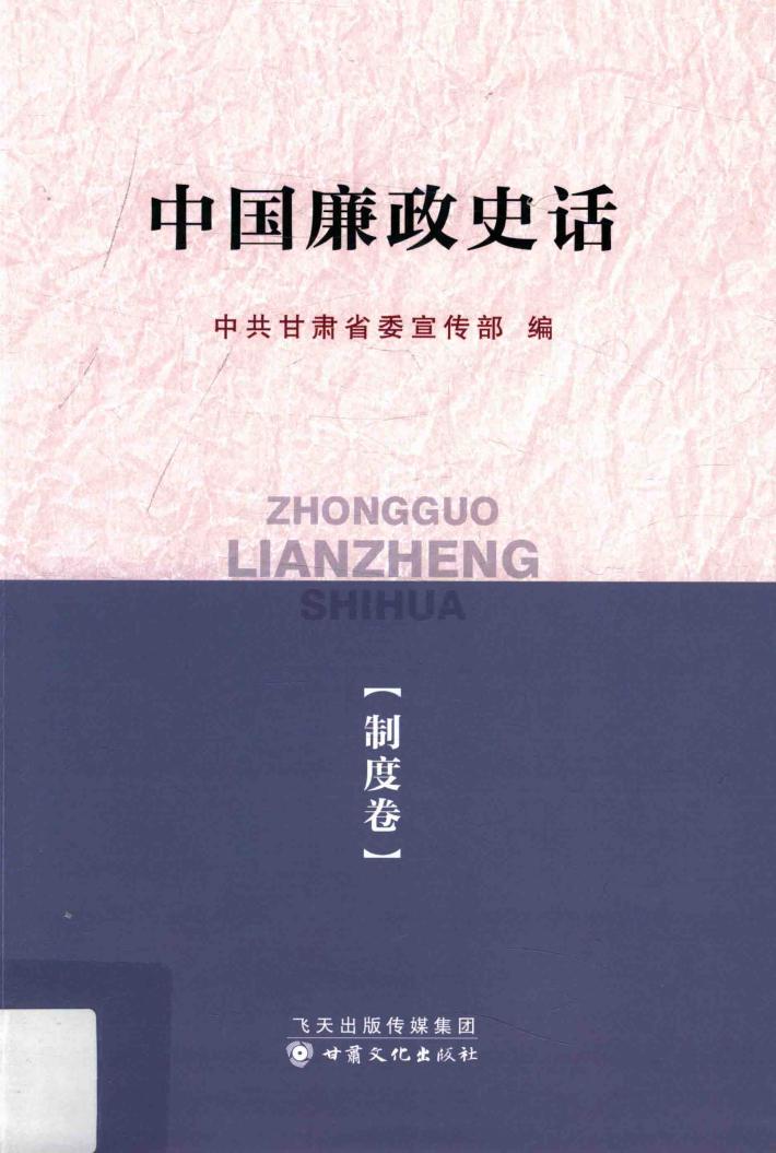 中国廉政史话  制度卷 封面