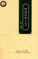 岭南本草  7 封面