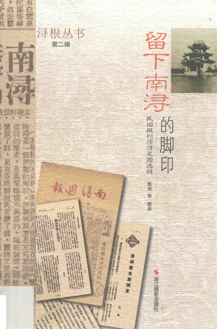 留下南浔的脚印 民国报刊涉浔文图选辑 封面