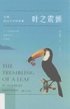 叶之震颤 封面