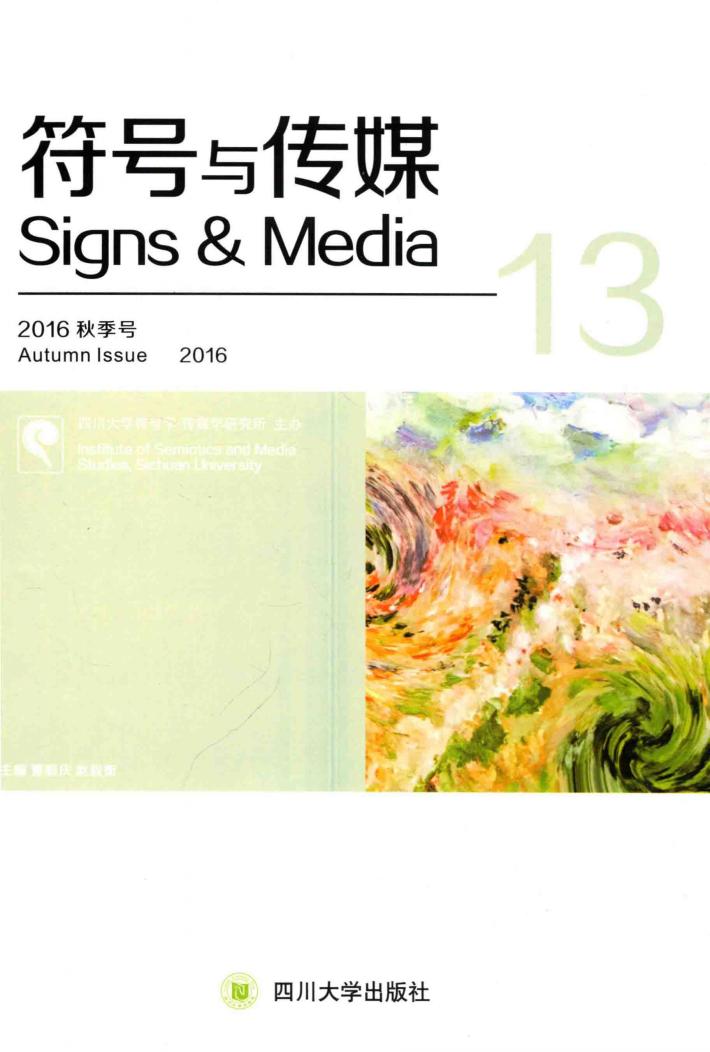 符号与传媒 总第13辑 13 封面