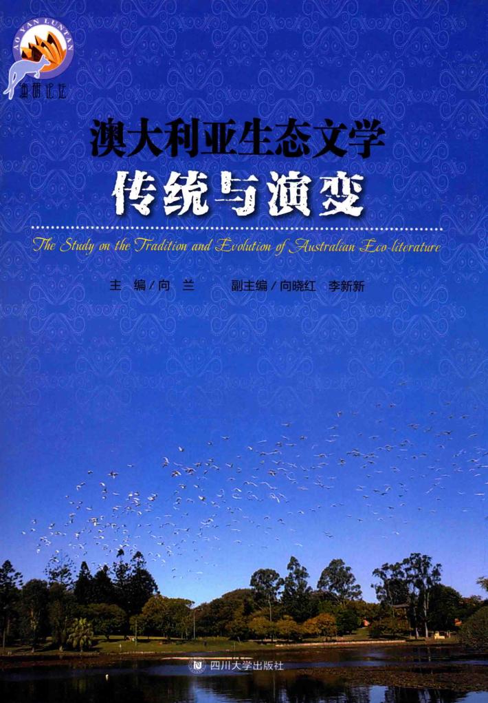 澳大利亚生态文学传统与演变 封面