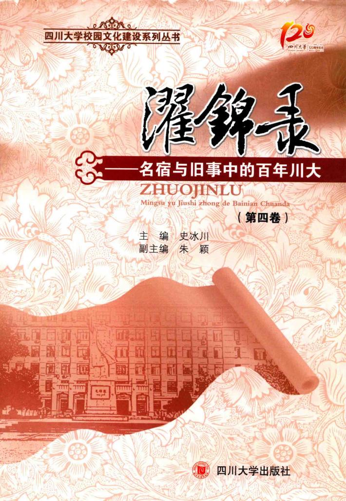 濯锦录  名宿与旧事中的百年川大  第4卷 封面