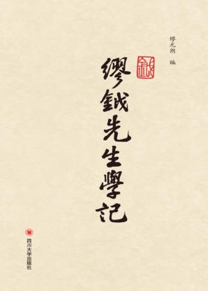 缪钺先生学记 封面