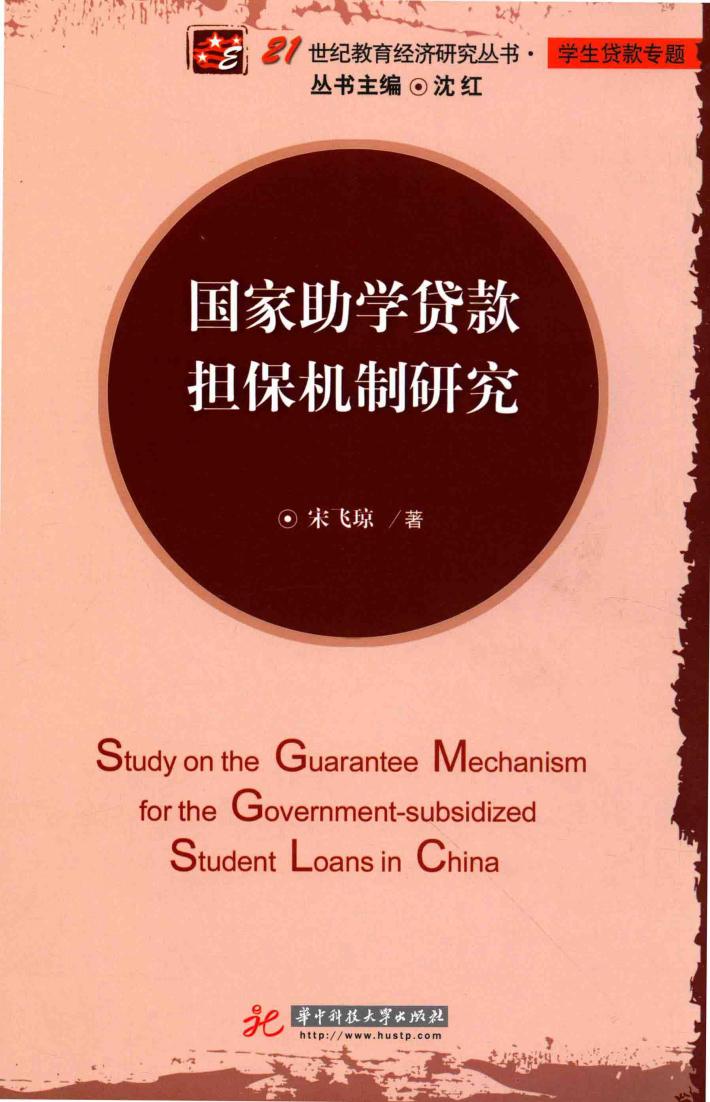 国家助学贷款担保机制研究 封面
