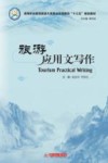 旅游应用文写作 封面
