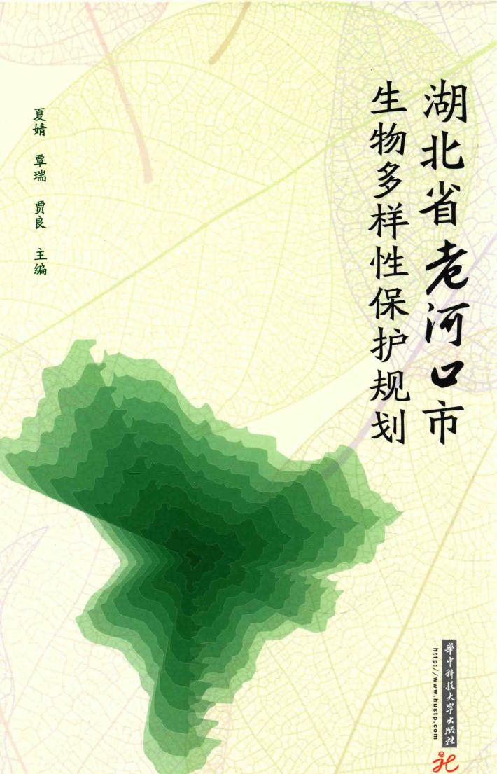 湖北省老河口市生物多样性保护规划 封面