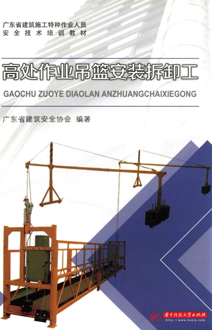 高处作业吊篮安装拆卸工 封面