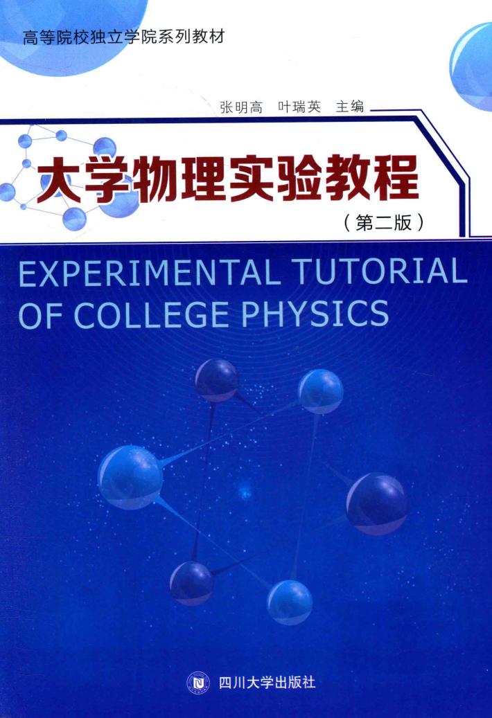 大学物理实验教程 封面