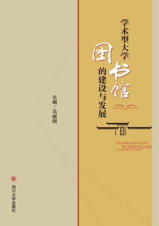 学术型大学图书馆的建设与发展 封面