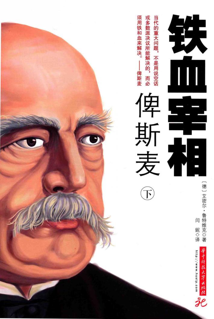 铁血宰相俾斯麦  下 封面