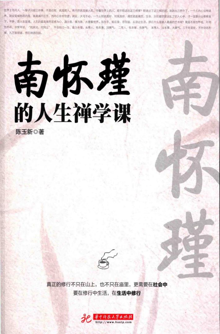 南怀瑾的人生禅学课 封面