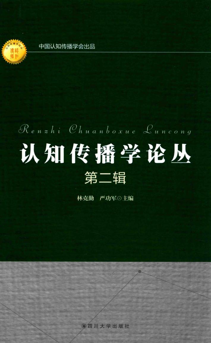 认知传播学论丛  第2辑 封面