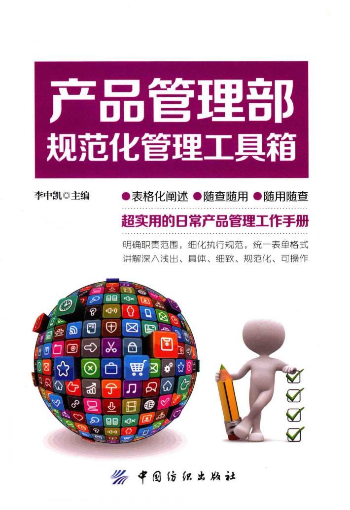 产品管理部规范化管理工具箱 封面