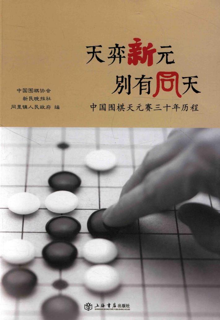 天弈新元  别有同天  中国围棋天元赛三十年历程 封面