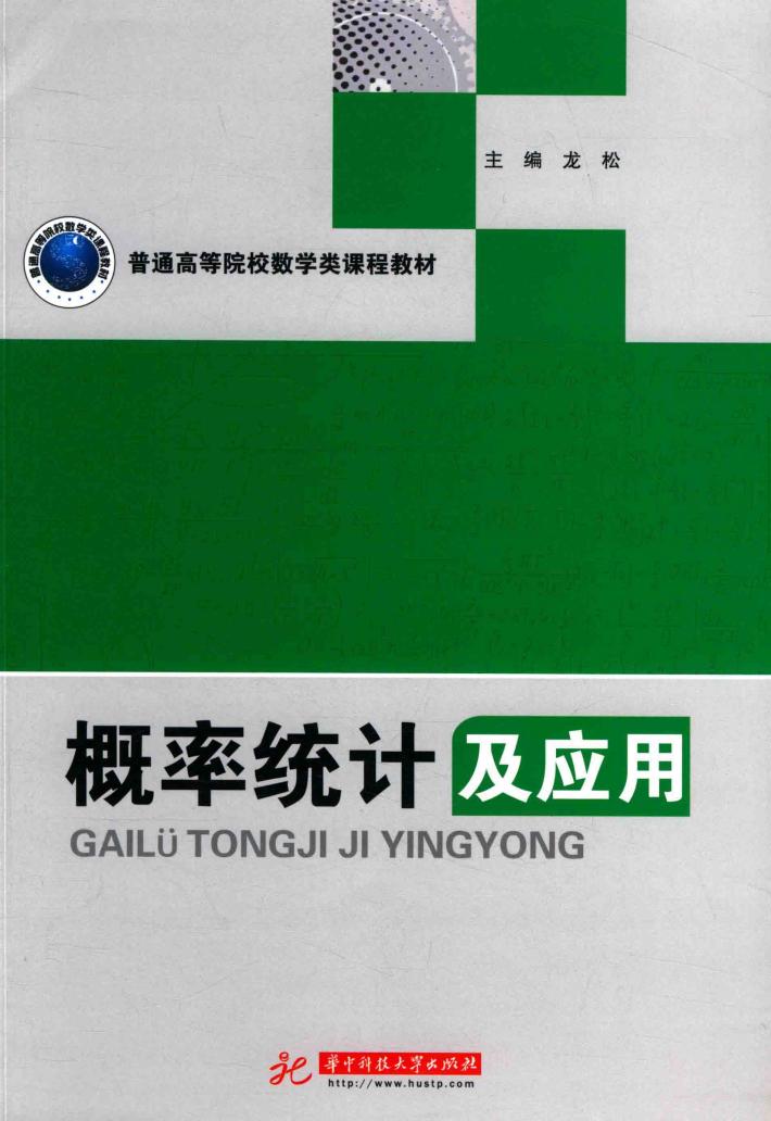 概率统计及应用 封面