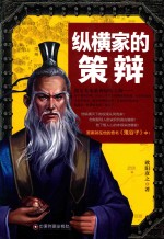 纵横家的策辩 封面