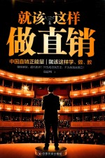 就该这样做直销 封面