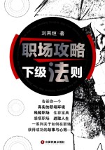 职场攻略  下级法则 封面