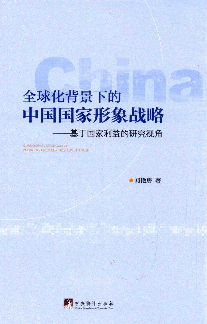 全球化背景下的中国国家形象战略  基于国家利益的研究视角 封面