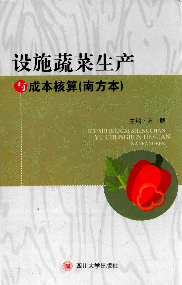 设施蔬菜生产与成本核算  南方本 封面
