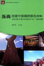 泺尚·创意中国调研报告  2016版 封面