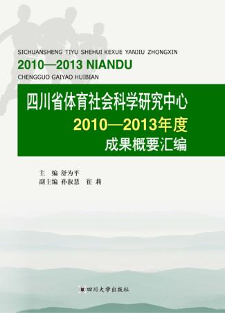 四川省体育社会科学研究中心2010-2013年度成果概要汇编 封面