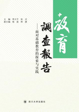 教育调查报告  面对基础教育的探索与实践 封面