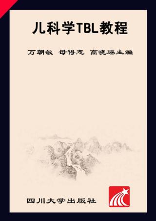 儿科学TBL教程 封面