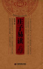庄子易读 封面
