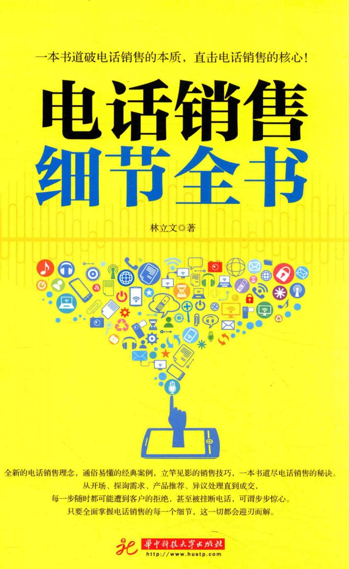 电话销售细节全书 封面