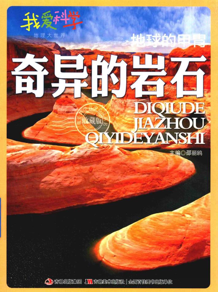 地球的甲胄  奇异的岩石 封面