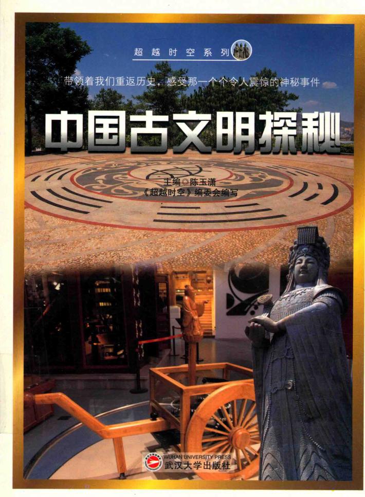 超越时空系列  中国古文明探秘 封面