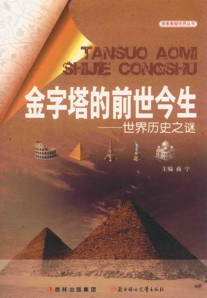 金字塔的前世今生 世界历史之谜 封面