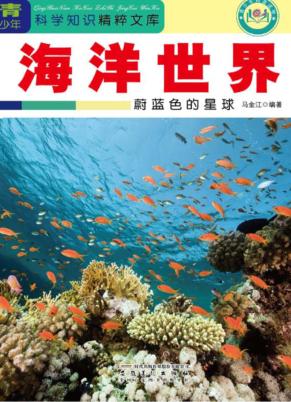 海洋世界  蔚蓝色的星球 封面