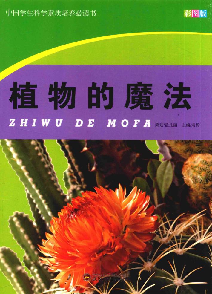 中国学生科学素质培养必读书  植物的魔法 封面