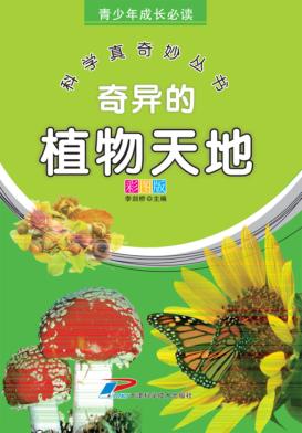 青少年成长必读  科学真奇妙丛书  奇异的植物天地 封面