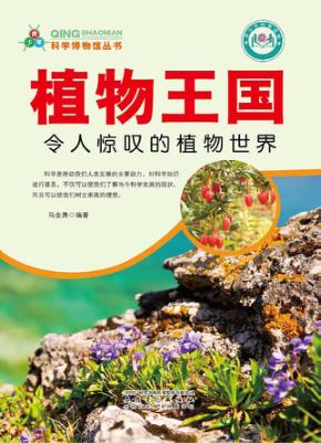 植物王国 封面