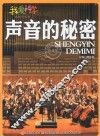 声音的秘密