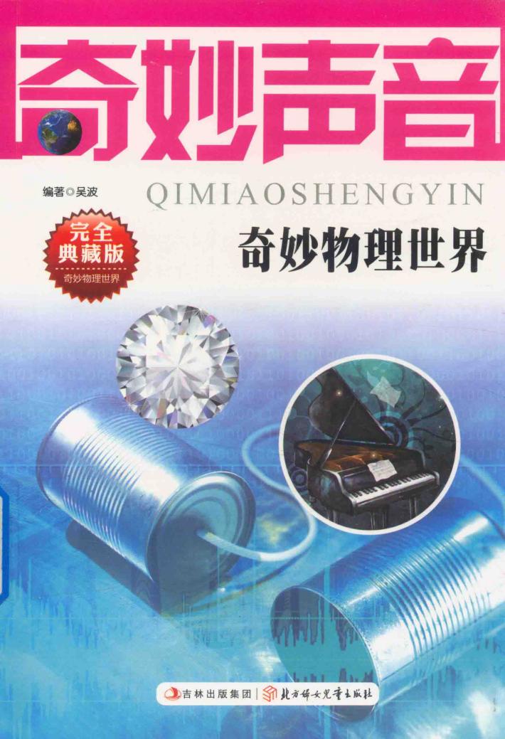 奇妙物理世界系列 奇妙声音