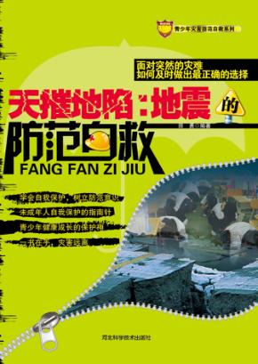 天摧地陷 地震的防范自救 封面