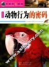 动物行为的密码  彩图版 封面