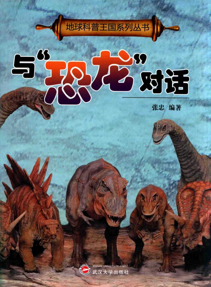 与“恐龙”对话 封面