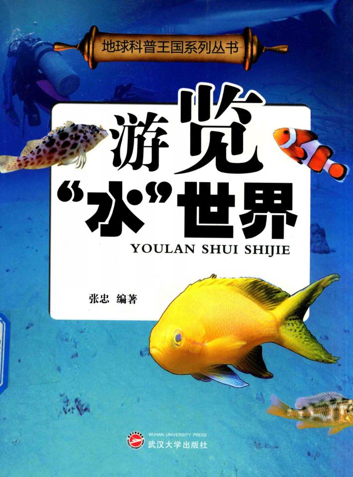 游览“水”世界 封面