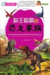 称王称霸的恐龙家族 封面