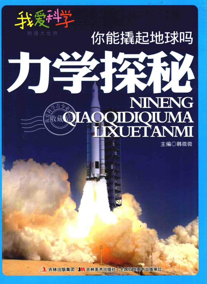 你能撬起地球吗? 力学探秘 封面