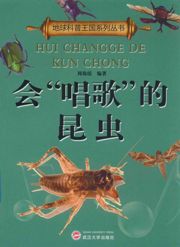 会“唱歌”的昆虫 封面