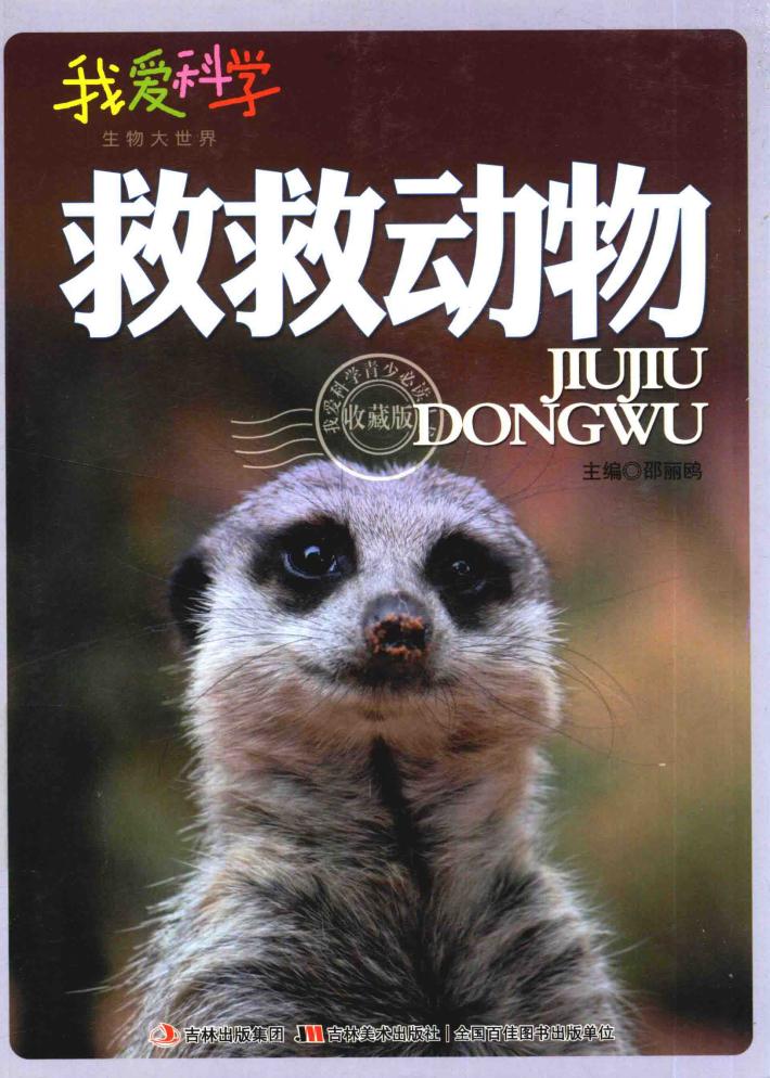救救动物 封面
