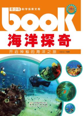 海洋探奇  开启神秘的海洋之旅 封面